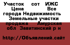 Участок 10 сот. (ИЖС) › Цена ­ 500 000 - Все города Недвижимость » Земельные участки продажа   . Амурская обл.,Завитинский р-н